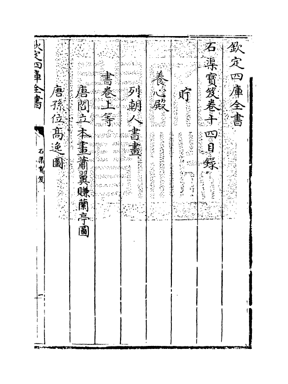 16995-石渠宝笈卷十四 (清)张照.pdf_第3页
