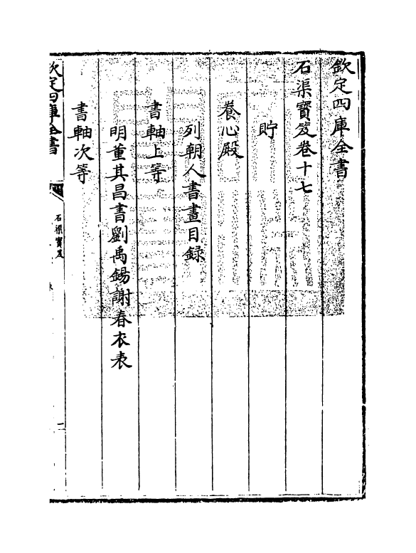 17007-石渠宝笈卷十七 (清)张照.pdf_第3页