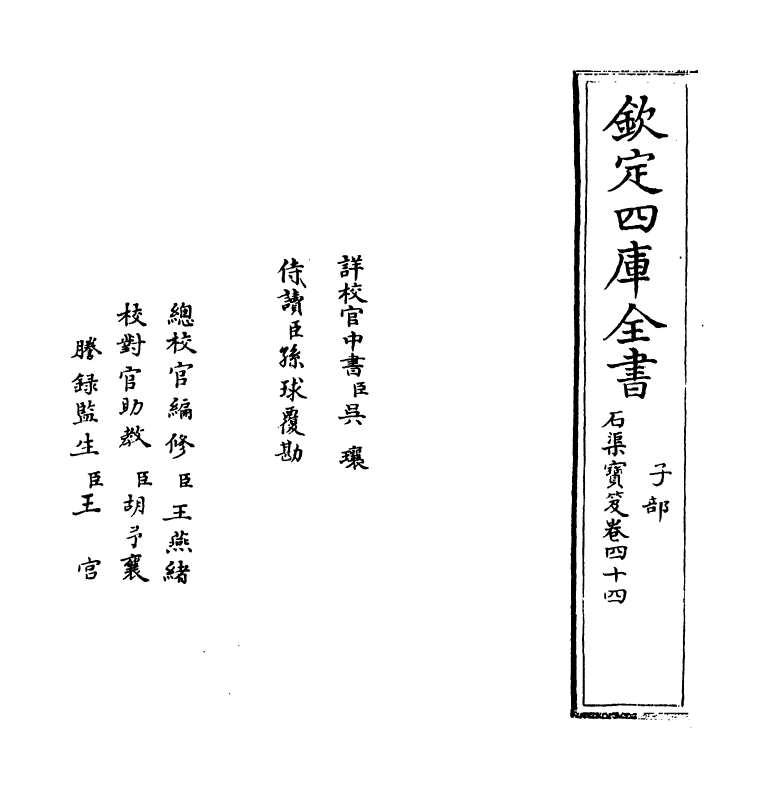 17013-石渠宝笈卷四十四 (清)张照.pdf_第2页