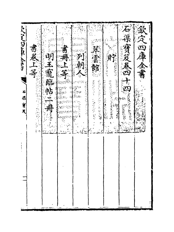 17013-石渠宝笈卷四十四 (清)张照.pdf_第3页