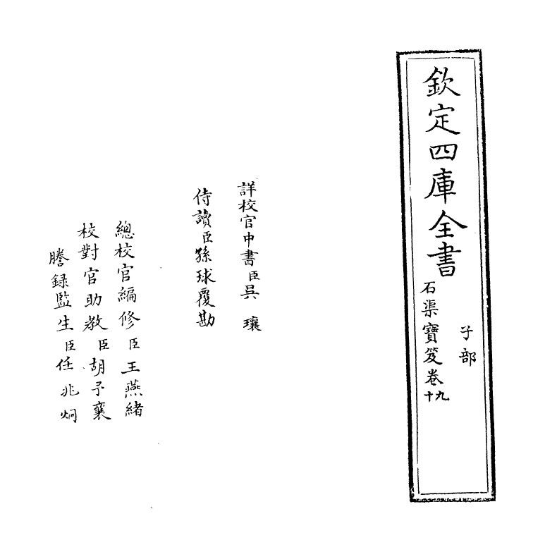 17014-石渠宝笈卷九~卷十 (清)张照.pdf_第2页