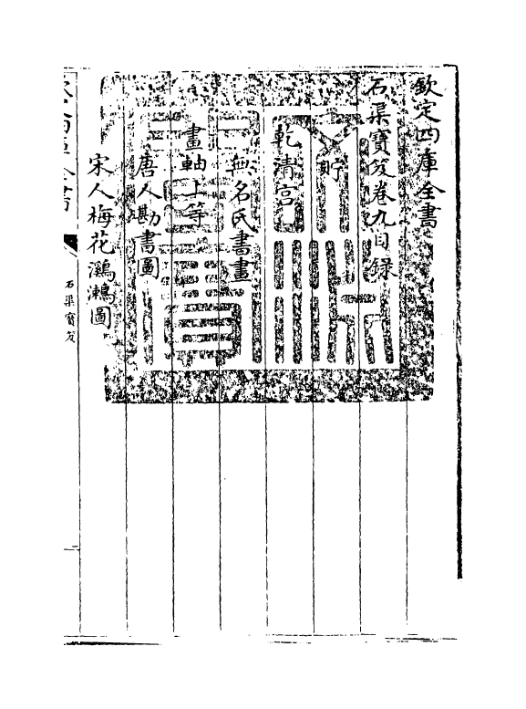17014-石渠宝笈卷九~卷十 (清)张照.pdf_第3页
