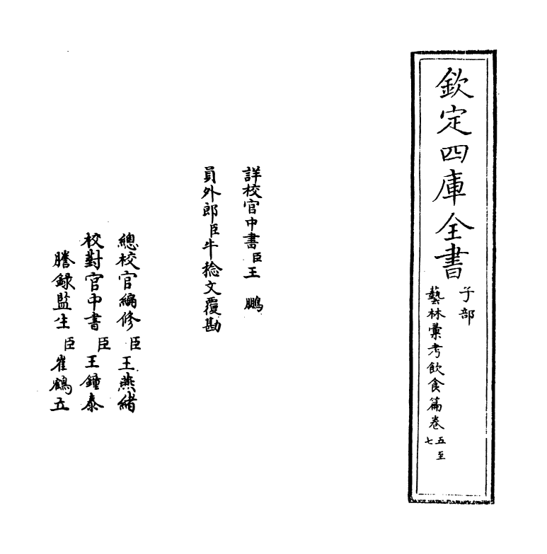 17025-艺林汇考饮食篇卷五~卷七 (清)沈自南.pdf_第2页
