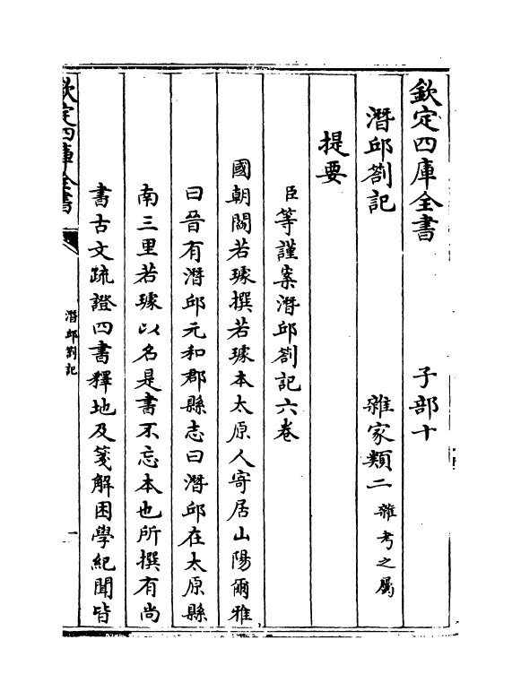 17026-潜邱劄记卷一 (清)阎若璩.pdf_第3页