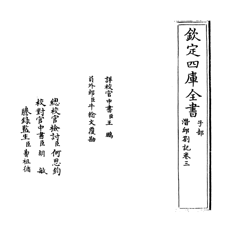 17028-潜邱劄记卷三~卷五 (清)阎若璩.pdf_第2页