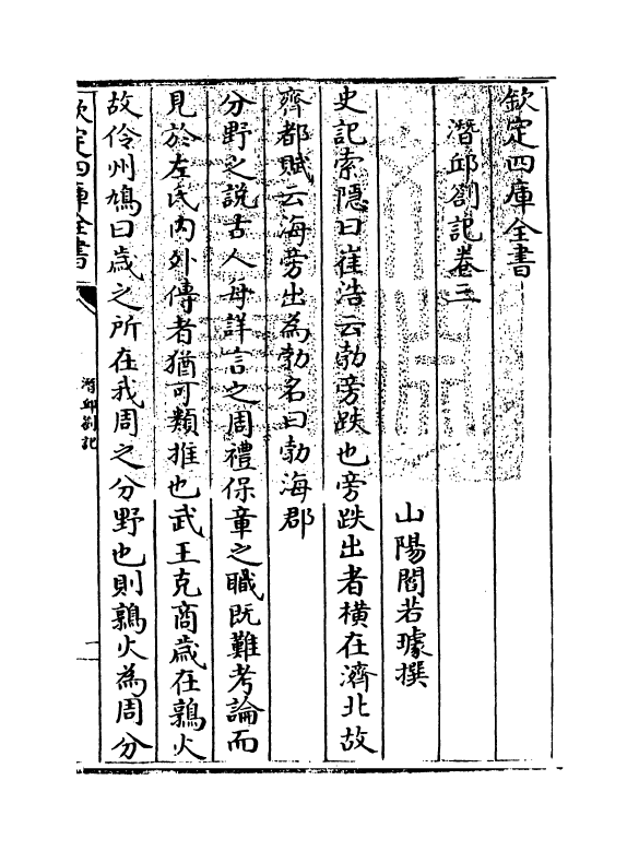 17028-潜邱劄记卷三~卷五 (清)阎若璩.pdf_第3页