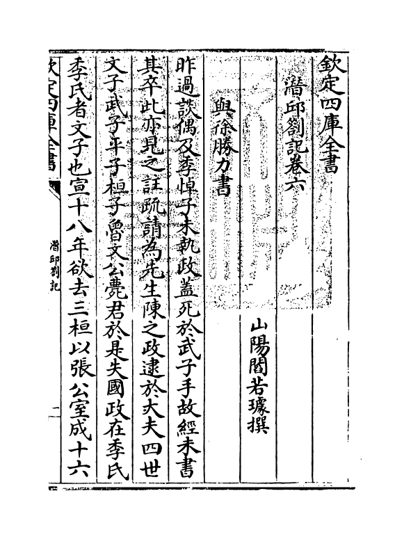 17029-潜邱劄记卷六 (清)阎若璩.pdf_第3页