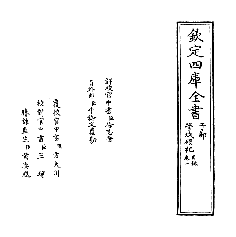 17030-管城硕记卷一 (清)徐文靖.pdf_第2页