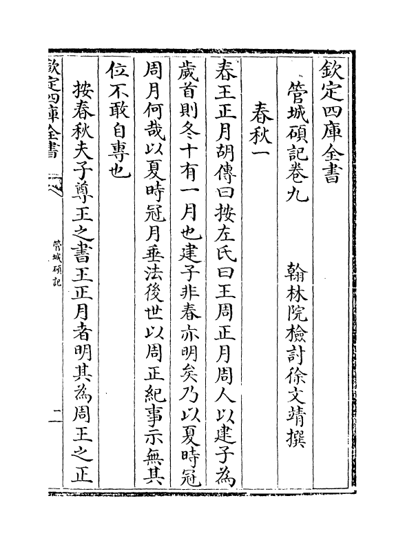 17031-管城硕记卷九~卷十 (清)徐文靖.pdf_第2页
