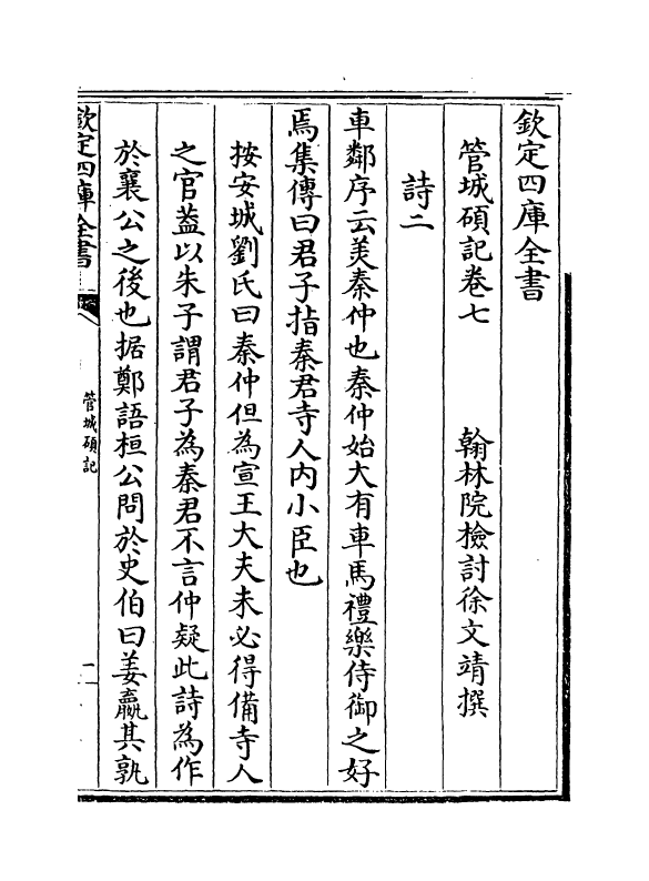 17040-管城硕记卷七~卷八 (清)徐文靖.pdf_第2页