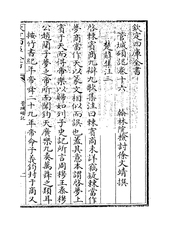 17041-管城硕记卷十六~卷十八 (清)徐文靖.pdf_第3页