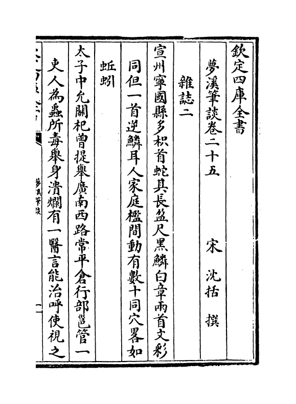 17045-梦溪笔谈卷二十五~卷二十六 (宋)沈括.pdf_第2页