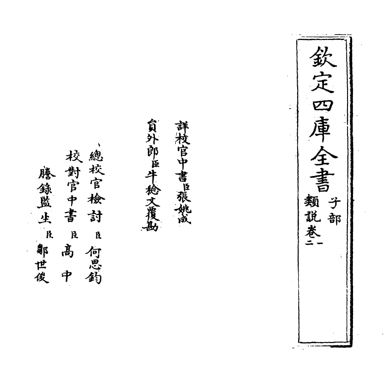 17048-类说卷一 (宋)曾慥.pdf_第2页