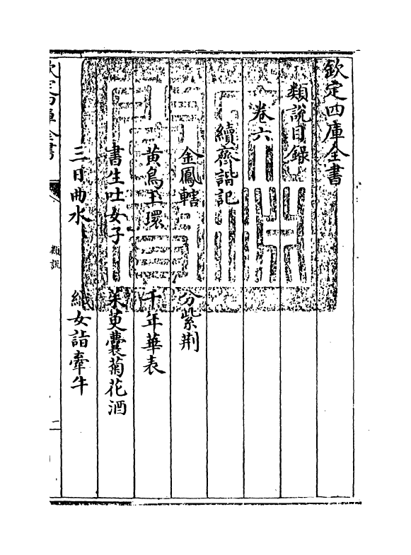 17060-类说卷六~卷七 (宋)曾慥.pdf_第3页