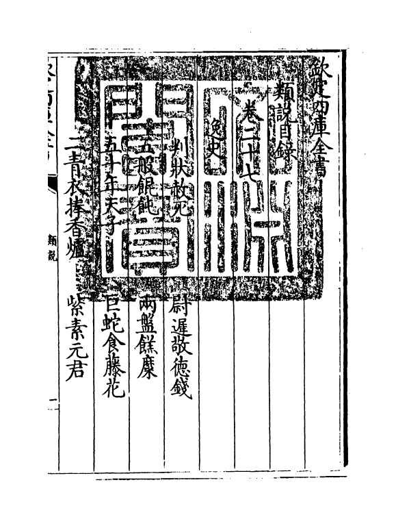 17069-类说卷二十七~卷二十八 (宋)曾慥.pdf_第3页