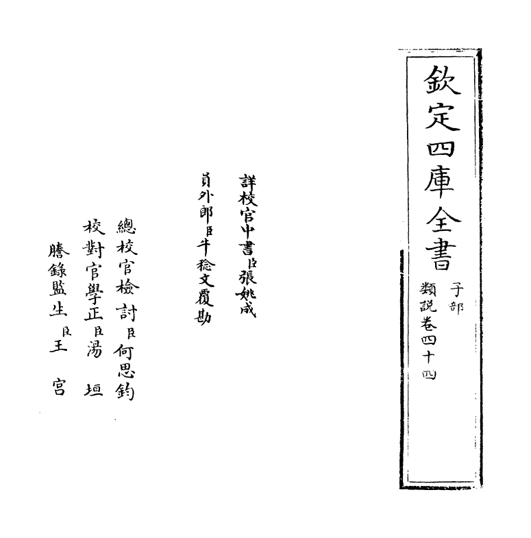 17074-类说卷四十四~卷四十五 (宋)曾慥.pdf_第2页