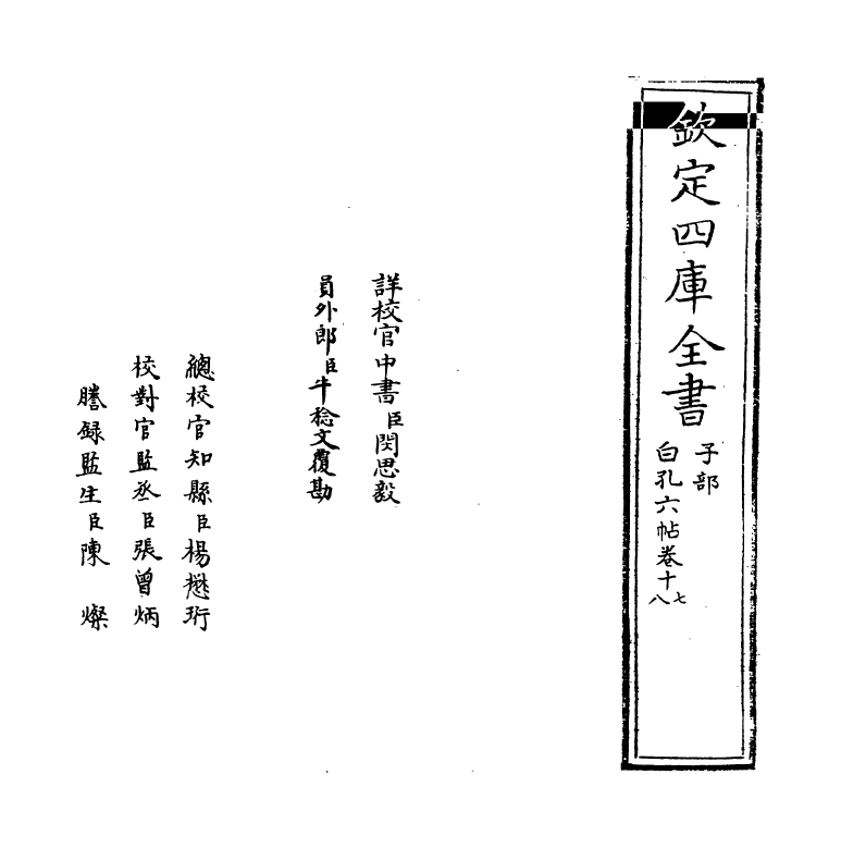 17108-白孔六帖卷十七~卷十八 (唐)白居易.pdf_第2页