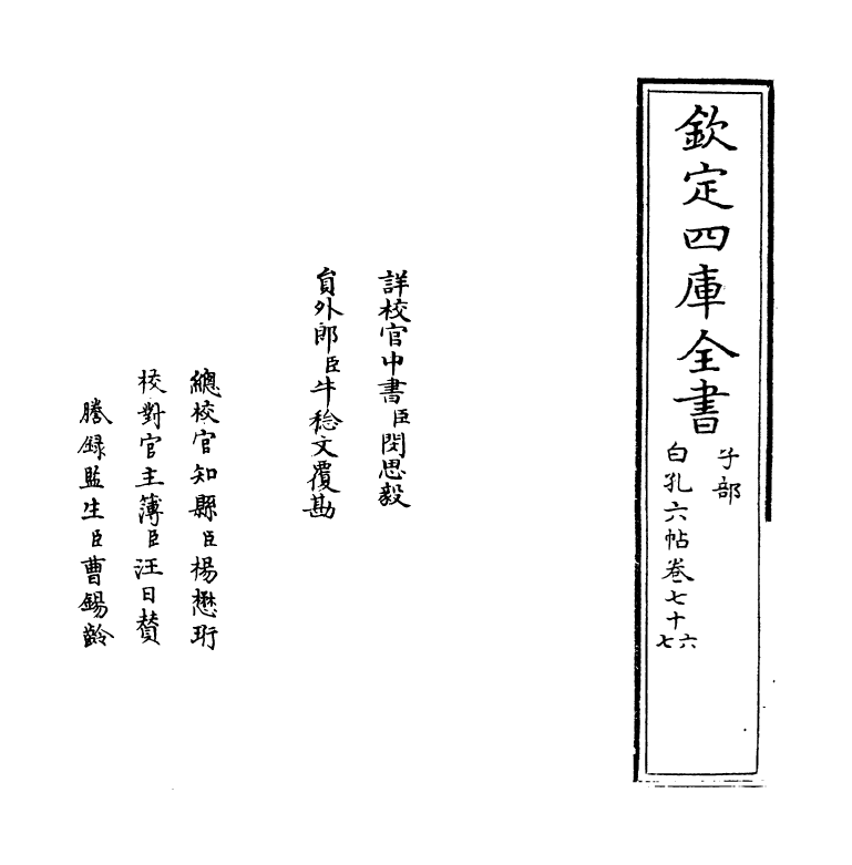 17117-白孔六帖卷七十六~卷七十七 (唐)白居易.pdf_第2页