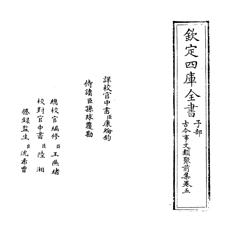 17129-古今事文类聚前集卷五~卷六 (宋)祝穆.pdf_第2页