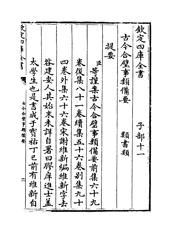 17146-古今合璧事类备要前集卷一~卷二 (宋)谢维新.pdf_第3页