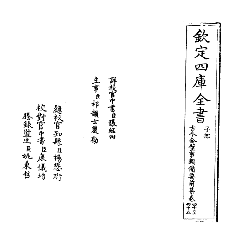 17148-古今合璧事类备要前集卷四十~卷四十四 (宋)谢维新.pdf_第2页