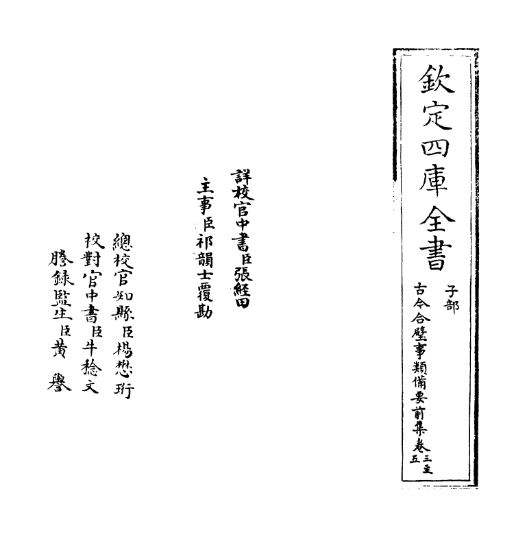 17150-古今合璧事类备要前集卷三~卷六 (宋)谢维新.pdf_第2页