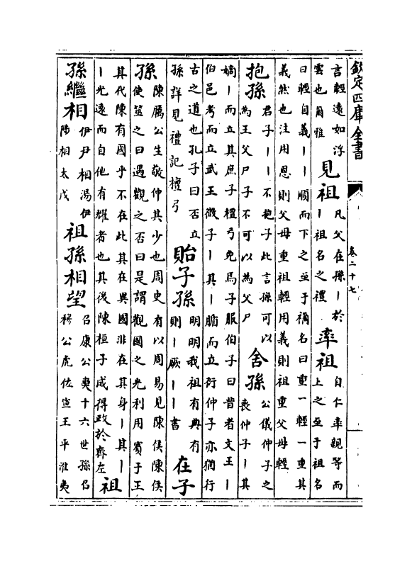 17155-古今合璧事类备要前集卷二十七~卷二十九 (宋)谢维新.pdf_第3页