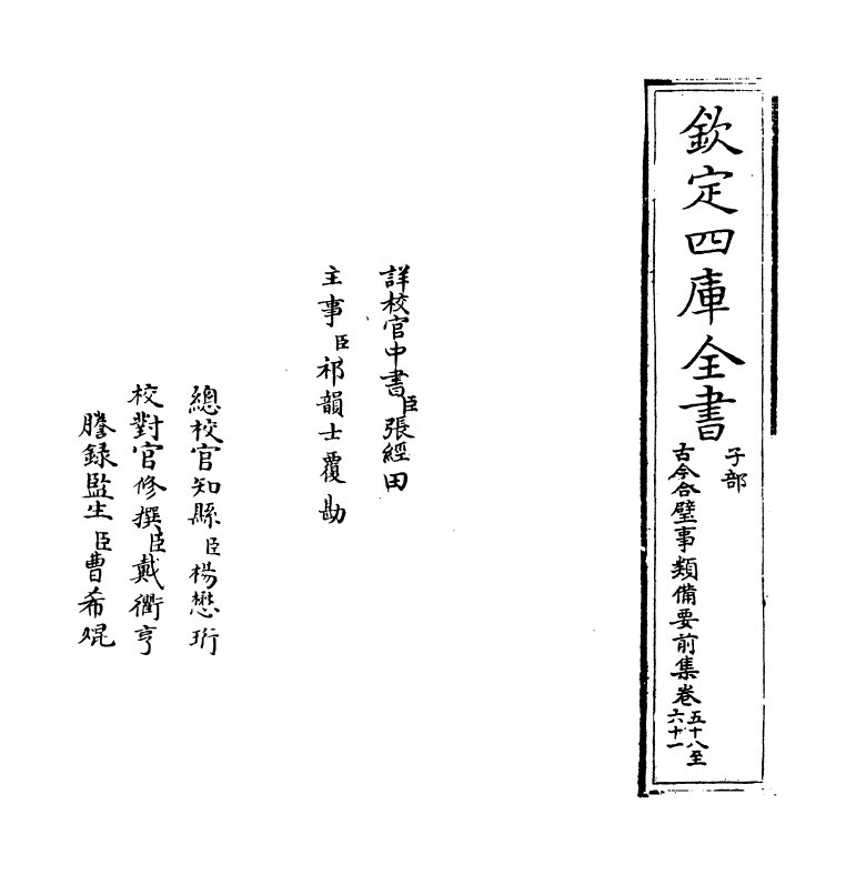 17162-古今合璧事类备要前集卷五十八~卷六十二 (宋)谢维新.pdf_第2页