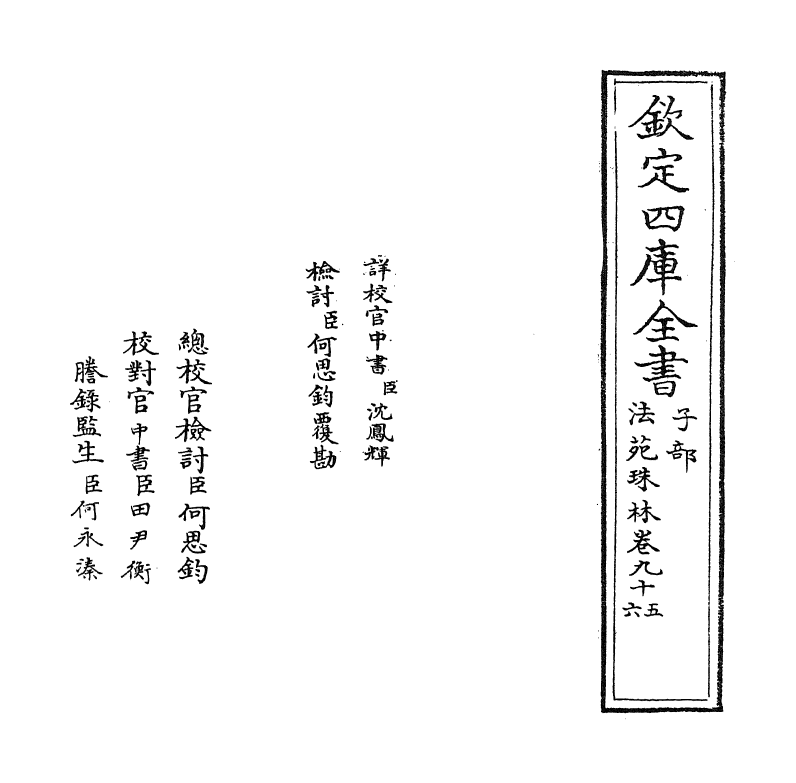 17174-法苑珠林卷九十五~卷九十八 (唐)释道世.pdf_第2页
