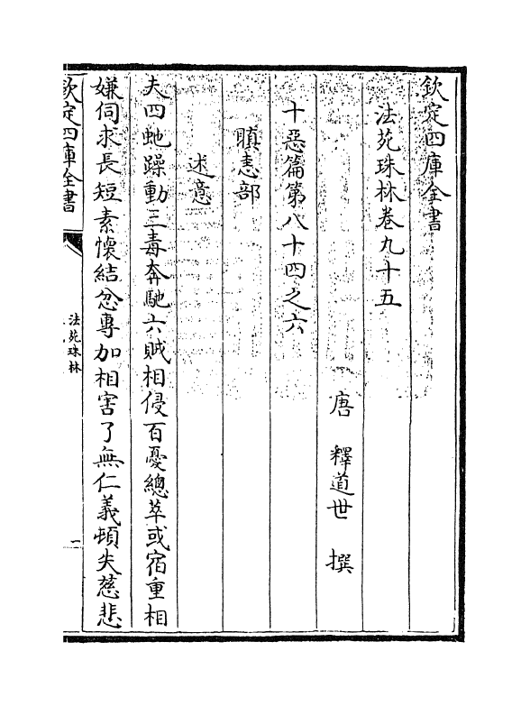 17174-法苑珠林卷九十五~卷九十八 (唐)释道世.pdf_第3页