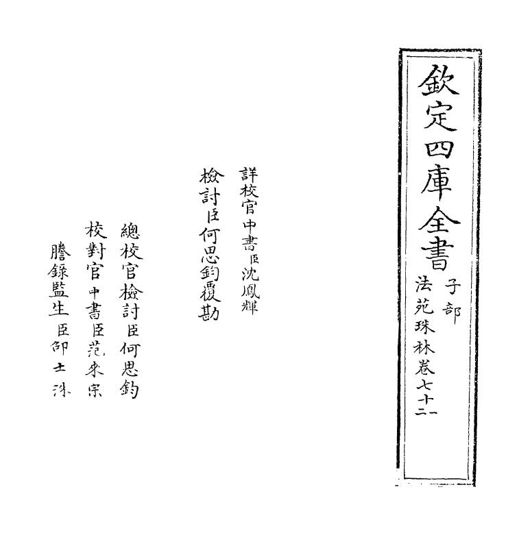 17185-法苑珠林卷七十一~卷七十四 (唐)释道世.pdf_第2页