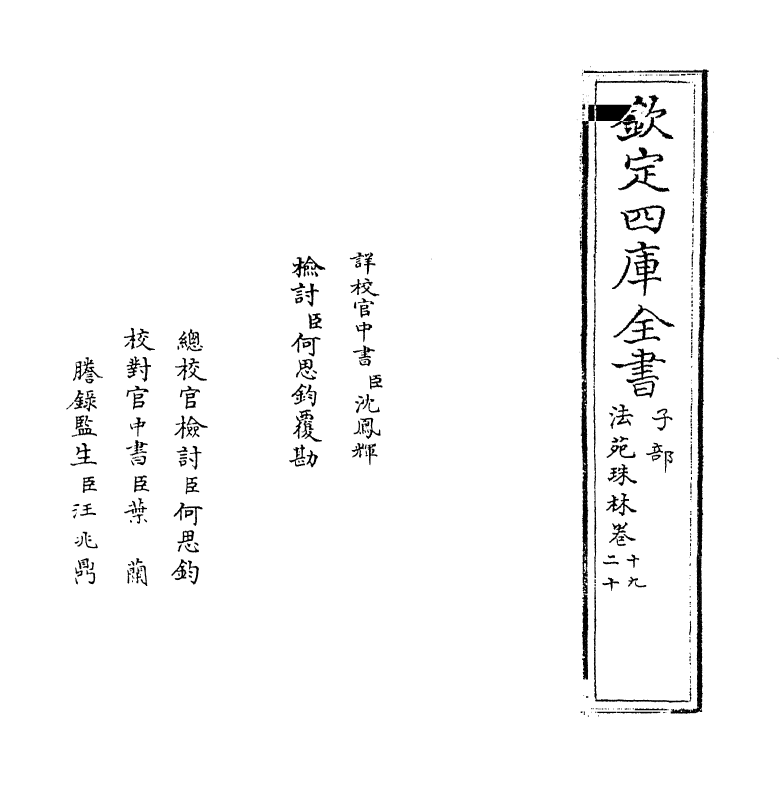 17187-法苑珠林卷十九~卷二十一 (唐)释道世.pdf_第2页