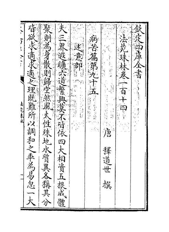 17198-法苑珠林卷一百十四~卷一百十六 (唐)释道世.pdf_第3页