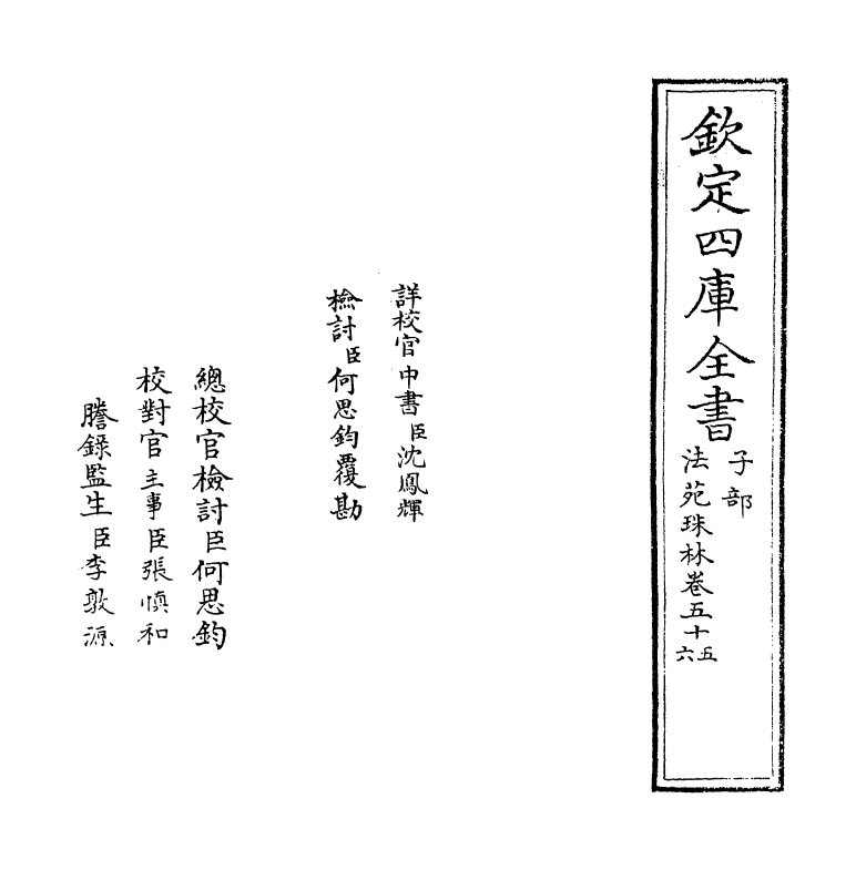 17200-法苑珠林卷五十五~卷五十八 (唐)释道世.pdf_第2页