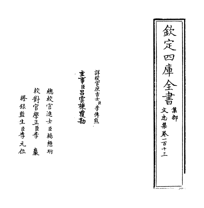 17217-文忠集卷一百十三~卷一百十四 (宋)周必大.pdf_第2页