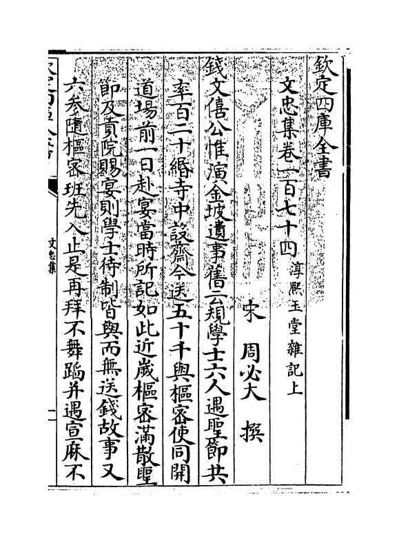 17234-文忠集卷一百七十四~卷一百七十八 (宋)周必大.pdf_第3页
