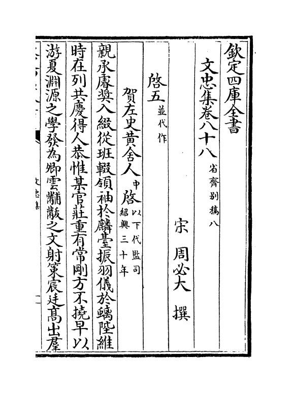 17244-文忠集卷八十八~卷九十三 (宋)周必大.pdf_第2页