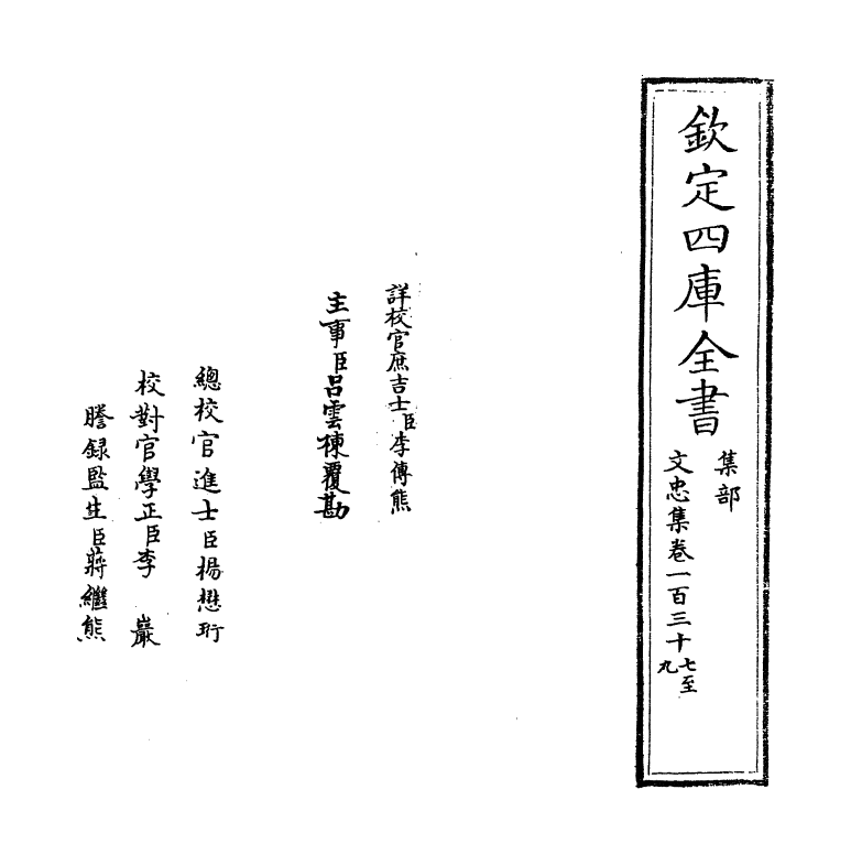 17245-文忠集卷一百三十七~卷一百四十一 (宋)周必大.pdf_第2页