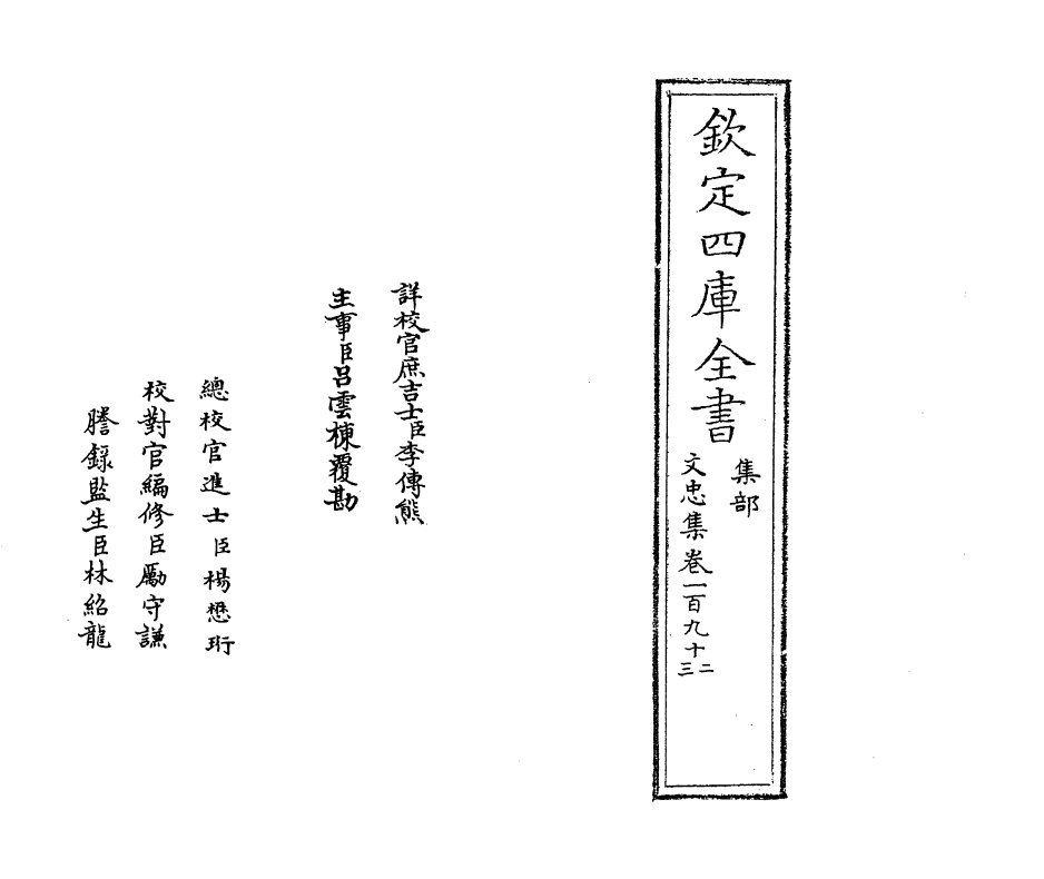 17250-文忠集卷一百九十二~卷一百九十四 (宋)周必大.pdf_第2页