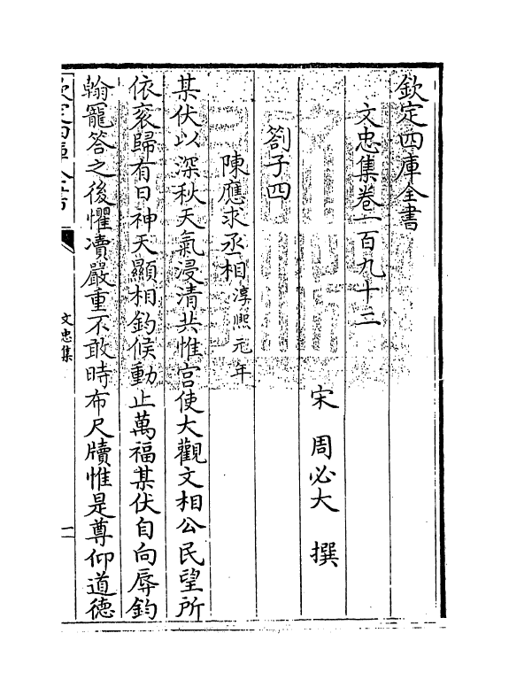 17250-文忠集卷一百九十二~卷一百九十四 (宋)周必大.pdf_第3页