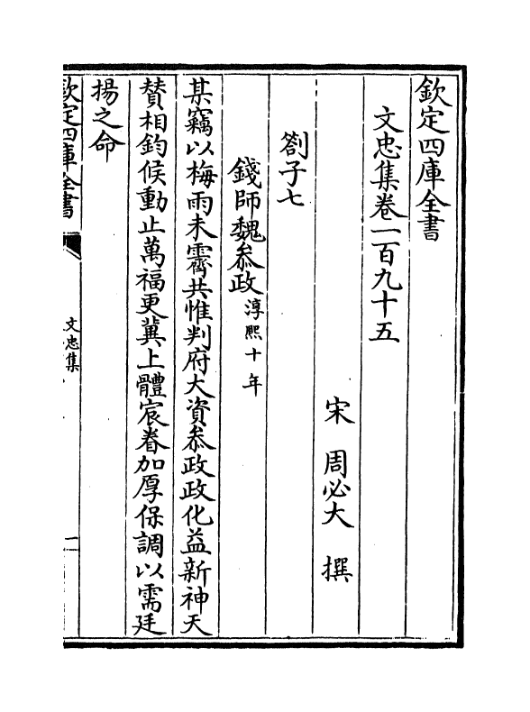 17254-文忠集卷一百九十五~卷一百九十六 (宋)周必大.pdf_第2页