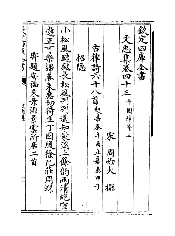 17255-文忠集卷四十三~卷四十六 (宋)周必大.pdf_第2页