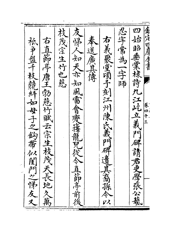 17255-文忠集卷四十三~卷四十六 (宋)周必大.pdf_第3页