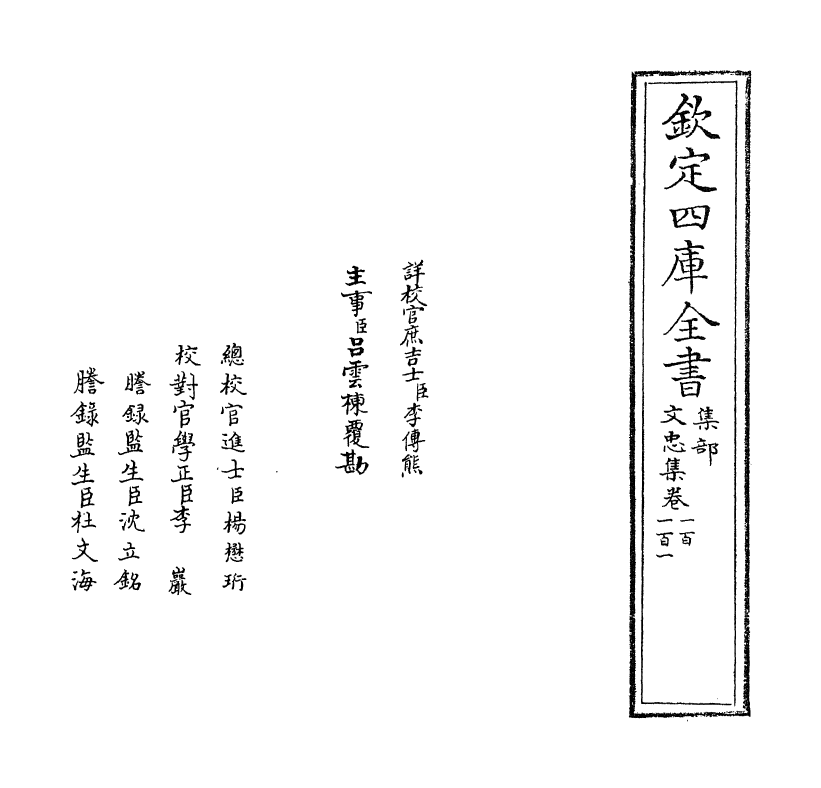 17256-文忠集卷一百~卷一百三 (宋)周必大.pdf_第2页