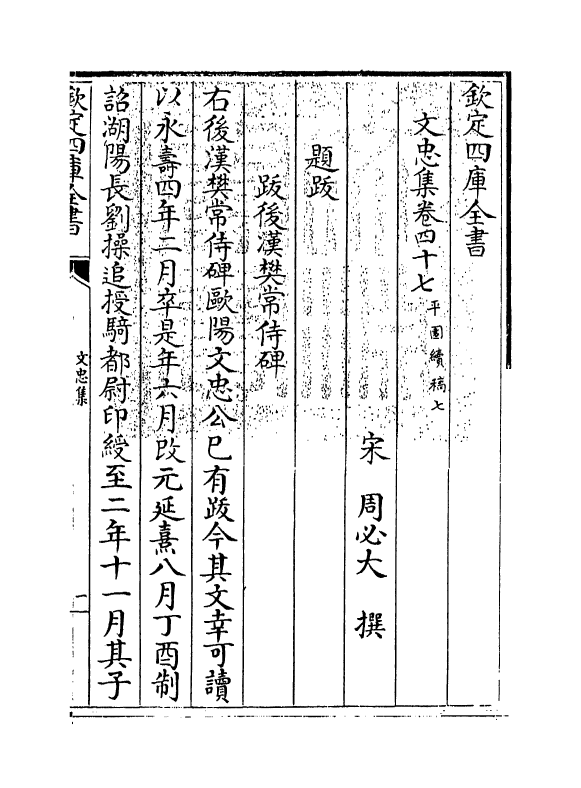 17259-文忠集卷四十七~卷五十 (宋)周必大.pdf_第3页