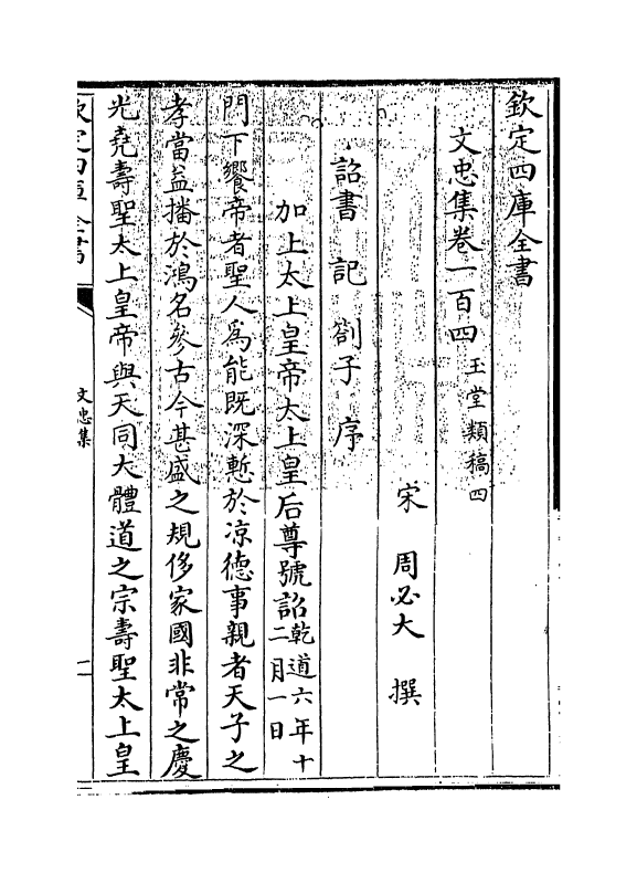 17260-文忠集卷一百四~卷一百六 (宋)周必大.pdf_第3页