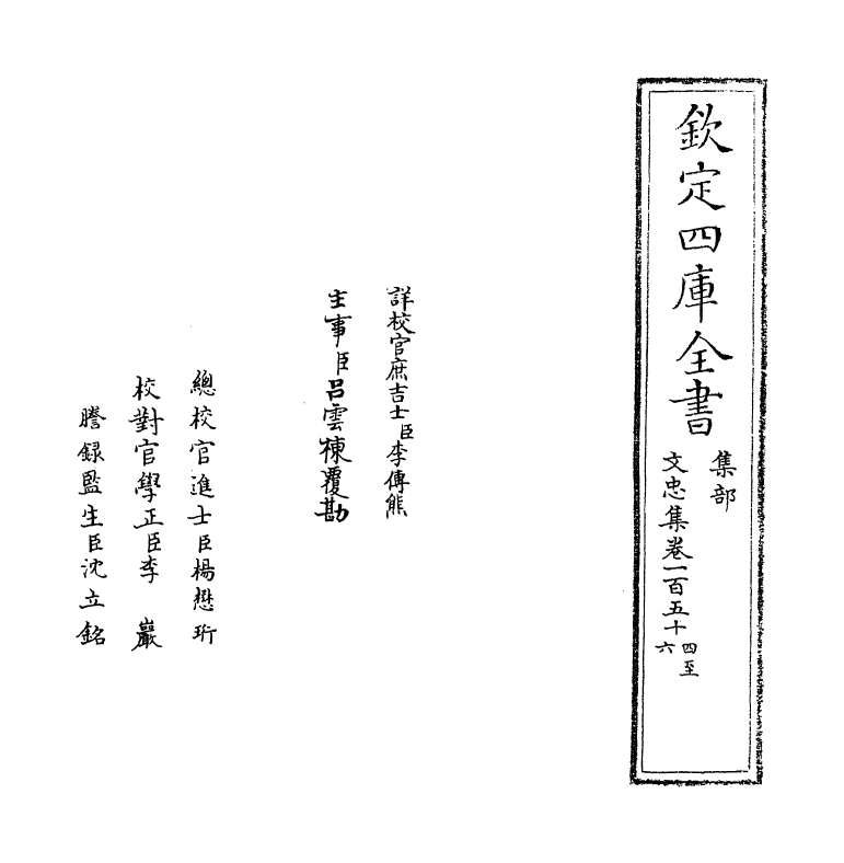 17261-文忠集卷一百五十四~卷一百五十八 (宋)周必大.pdf_第2页