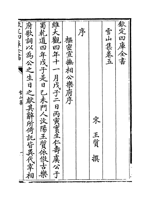 17263-雪山集卷五~卷七 (宋)王质.pdf_第2页