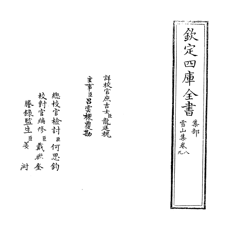 17264-雪山集卷八~卷十一 (宋)王质.pdf_第2页