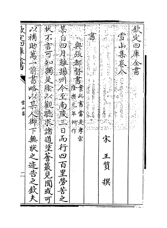 17264-雪山集卷八~卷十一 (宋)王质.pdf_第3页